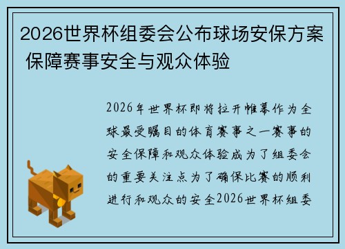 2026世界杯组委会公布球场安保方案 保障赛事安全与观众体验