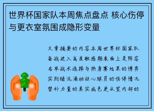 世界杯国家队本周焦点盘点 核心伤停与更衣室氛围成隐形变量