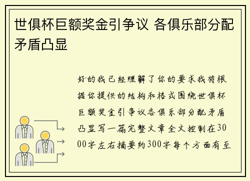 世俱杯巨额奖金引争议 各俱乐部分配矛盾凸显