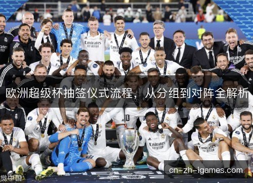 欧洲超级杯抽签仪式流程，从分组到对阵全解析