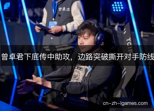 曾卓君下底传中助攻,边路突破撕开对手防线 曾卓君下底传中助攻,边路突破撕开对手防线