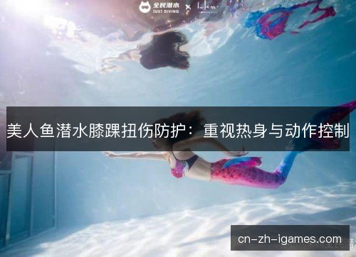 美人鱼潜水膝踝扭伤防护：重视热身与动作控制